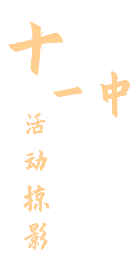 十一中校园影像